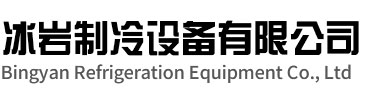 泰兴冰岩制冷设备有限公司